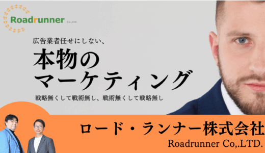 ロード・ランナー株式会社：山下芳和